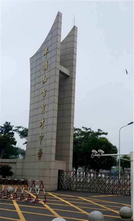 平頂山市育才中學(xué)教室空調(diào)購置等項(xiàng)目