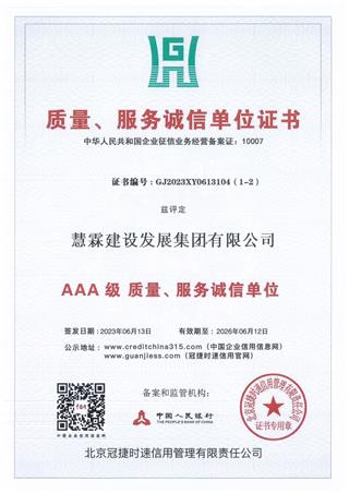 AAA質(zhì)量、服務(wù)誠(chéng)信單位